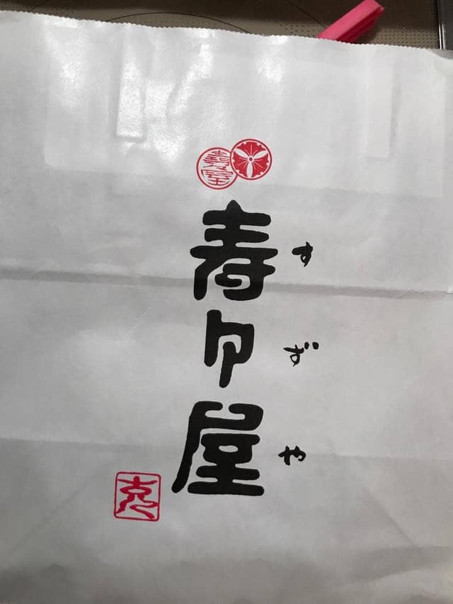 寿々屋 石切本店 - サブ画像2