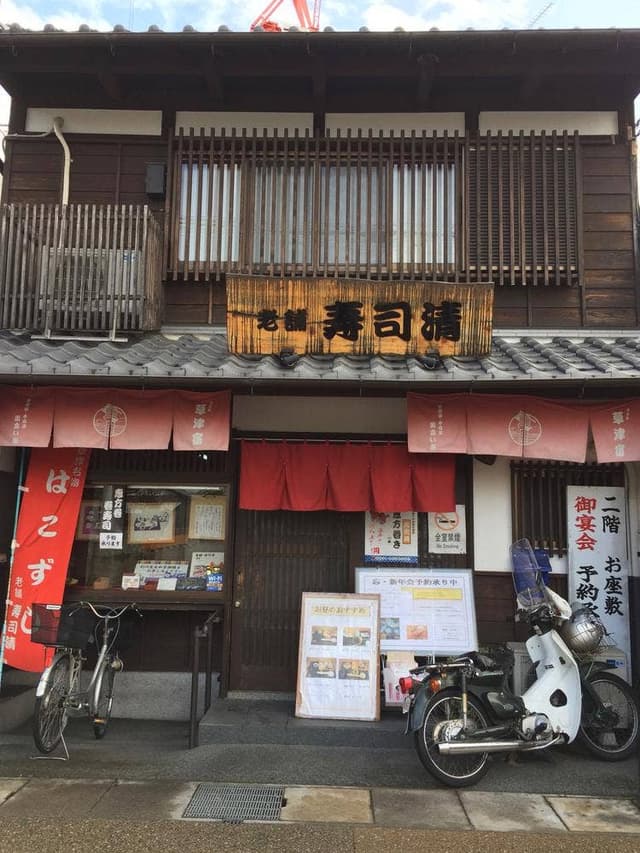 老舗・寿司清 - サブ画像3