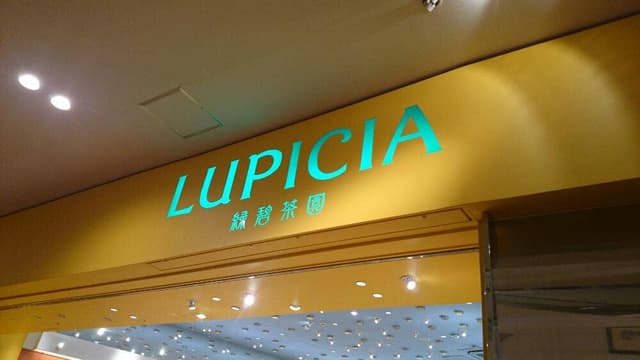 ルピシア 豊洲店 - サブ画像2