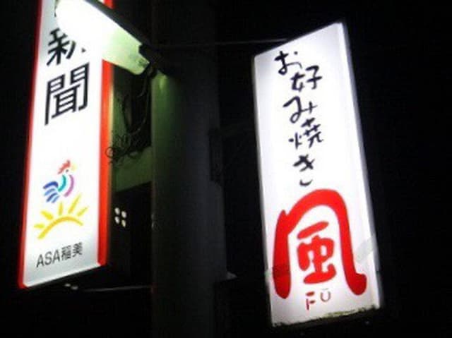 お好み焼き 風 - サブ画像3