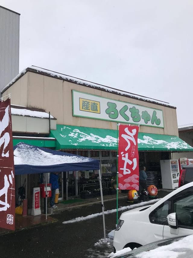 産直 ろくちゃん - サブ画像2