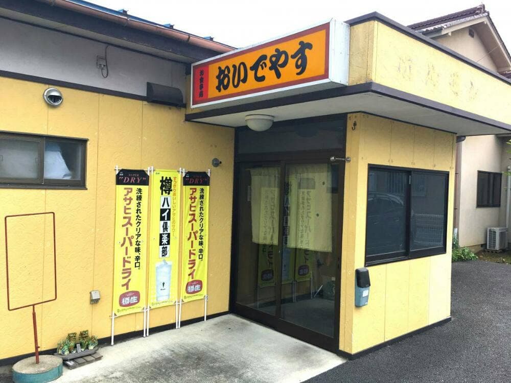 おいでやす