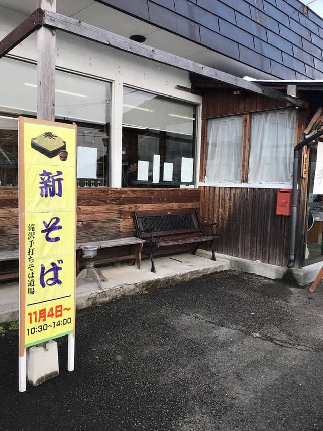 滝沢手打ちそば道場 - サブ画像1