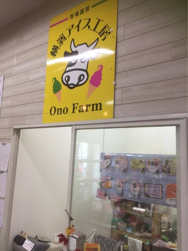 横濱アイス工房 Ono Farm 戸塚深谷店 - サブ画像2