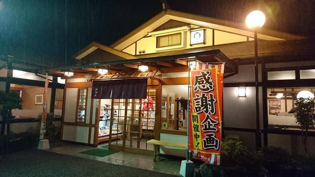 サガミ町田根岸店 - サブ画像2