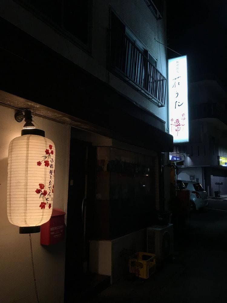 花うた