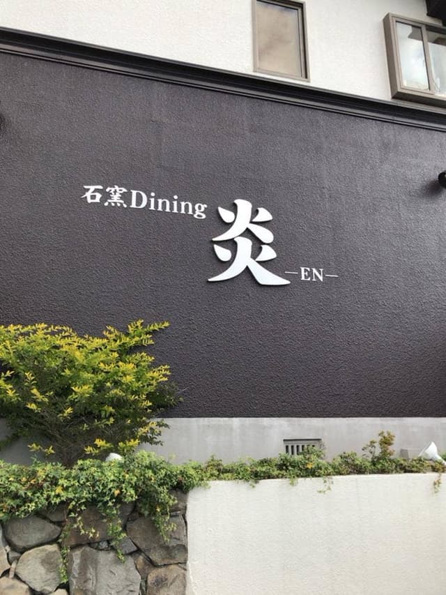 中華ダイニング炎 - サブ画像3