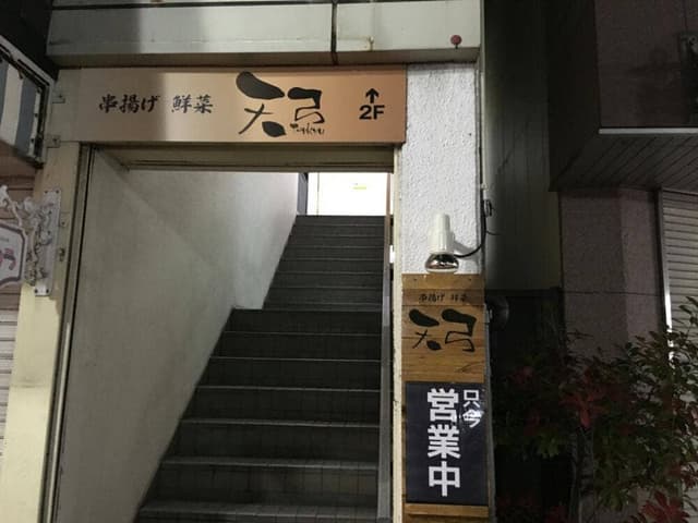 串揚げ・鮮菜 天弓 - サブ画像2