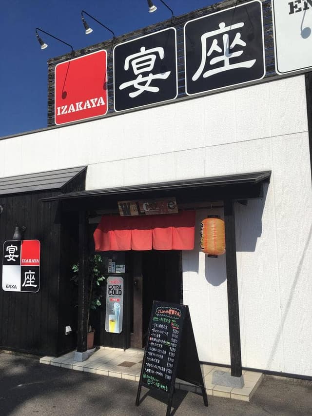 居酒屋 宴座 - サブ画像1