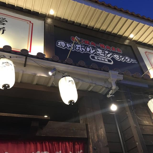 徳川ホルモンセンター 豊明御殿 - サブ画像3