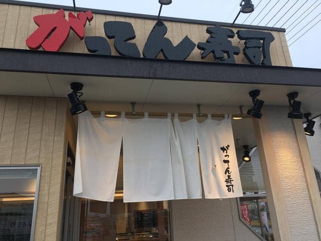 がってん寿司 筑西店 - サブ画像2