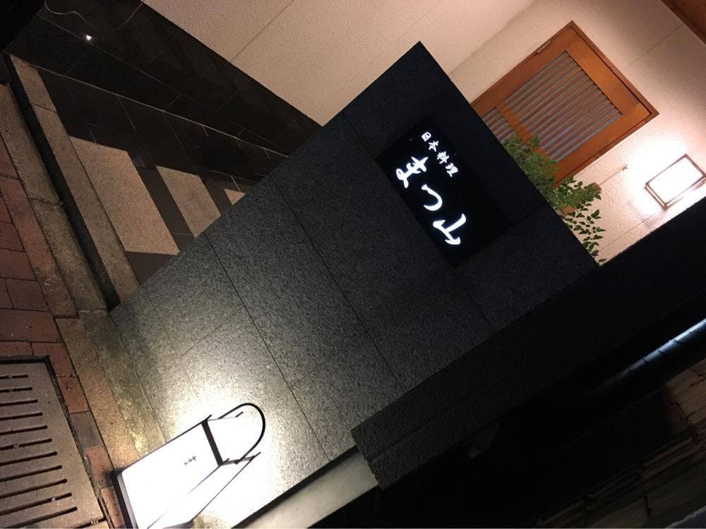 日本料理まつ山