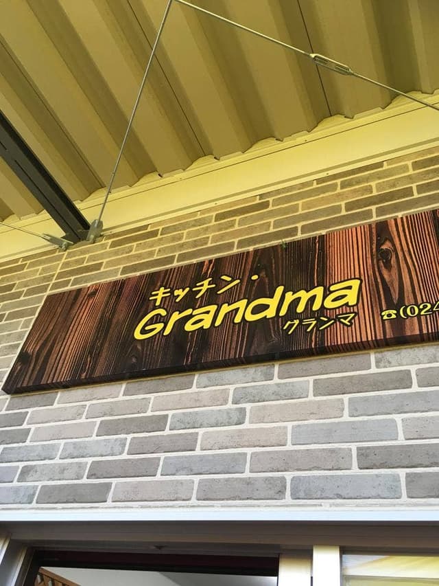 キッキン・グランマ - サブ画像2