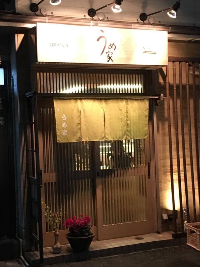日本酒とくつろぎ宴会の店 うめ家 - サブ画像1
