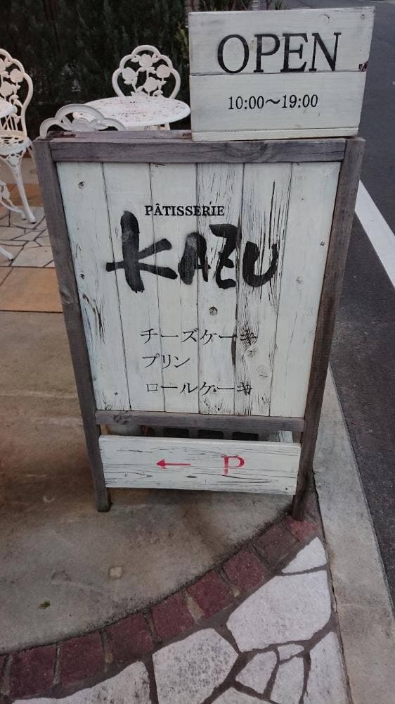 パティスリー KAZU - サブ画像1