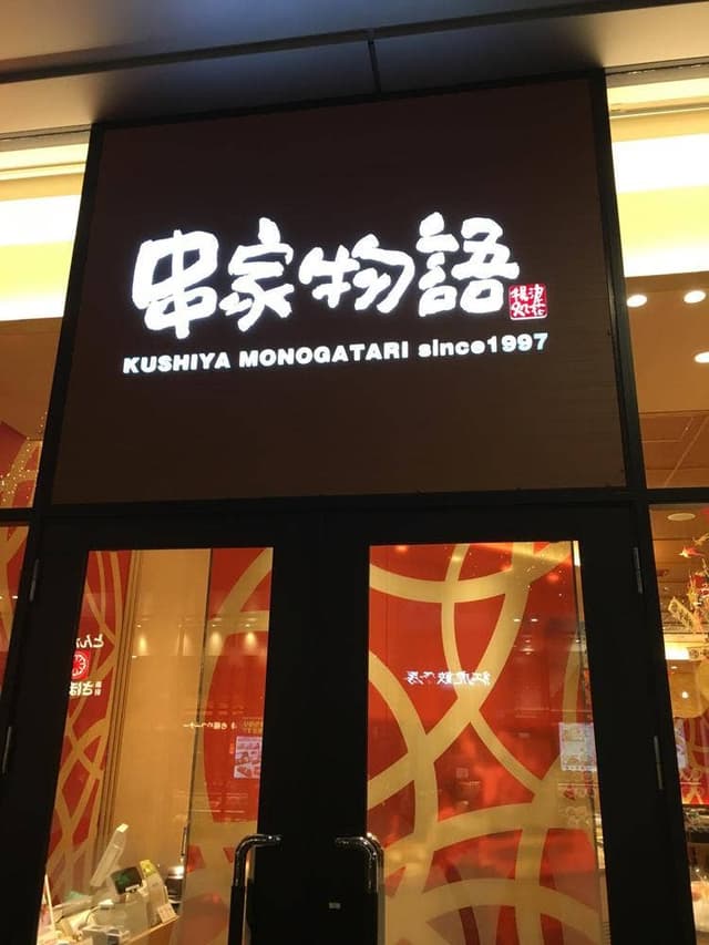 串家物語 イオンモール和歌山店 - サブ画像3