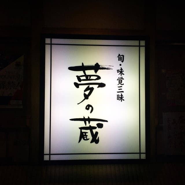 夢の蔵 - サブ画像1