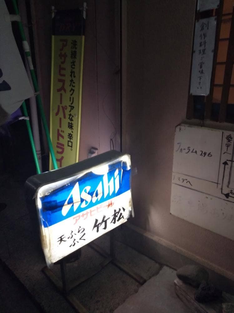 竹松