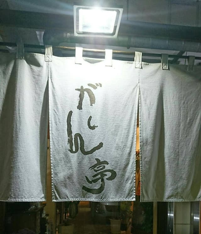 酒彩厨房 がしん亭 - サブ画像1