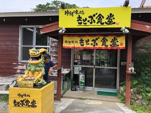 沖縄味処 もとぶ食堂 - サブ画像2