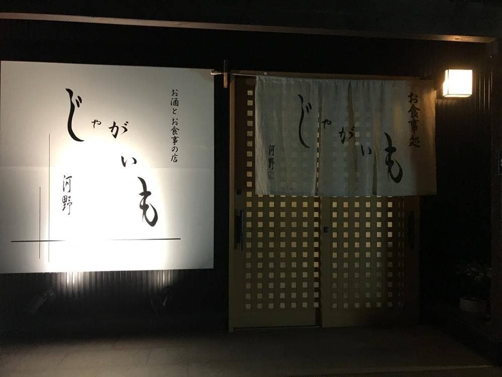 お酒とお食事の店 じゃがいも 河野
