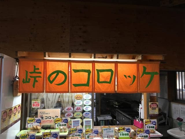 峠のコロッケ フレッシュ251 2号店 - サブ画像1