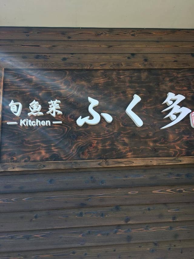 旬魚菜 kitchen ふく多 - サブ画像1