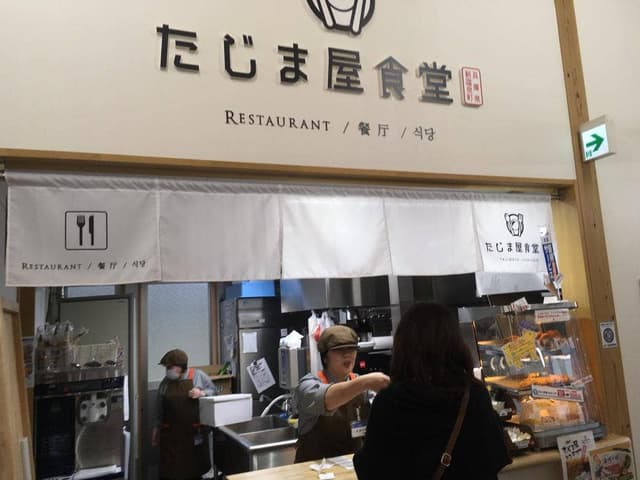 たじま屋食堂 道の駅山陰ジオパーク浜坂の郷 - サブ画像2