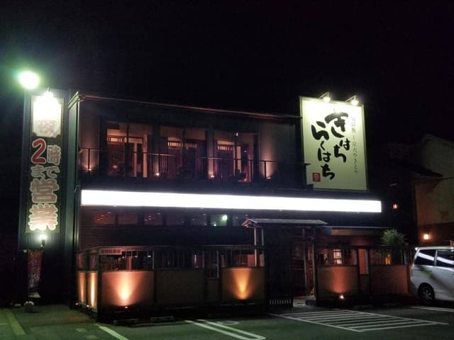 きはちらくはち 大和田店 - サブ画像2