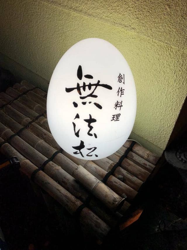 無法松 花園店 - サブ画像2