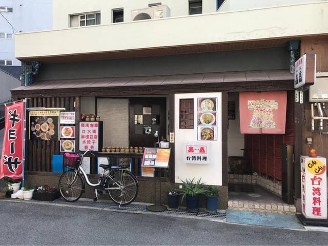 台湾料理 シンシン - サブ画像1