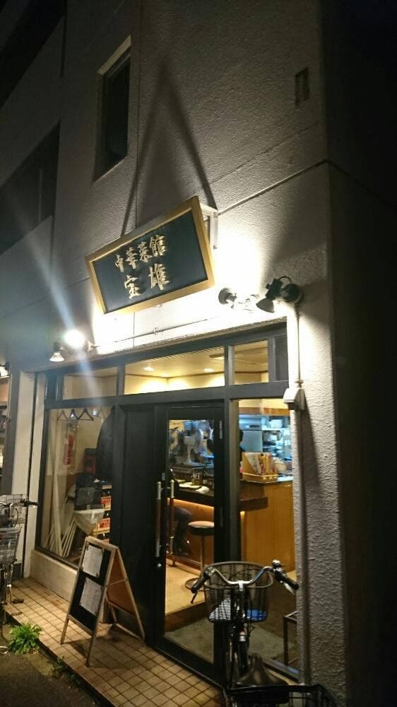 中華菜館 宝雄 - サブ画像3