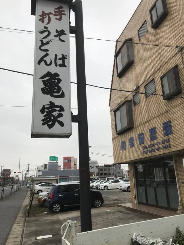 亀家 - サブ画像1