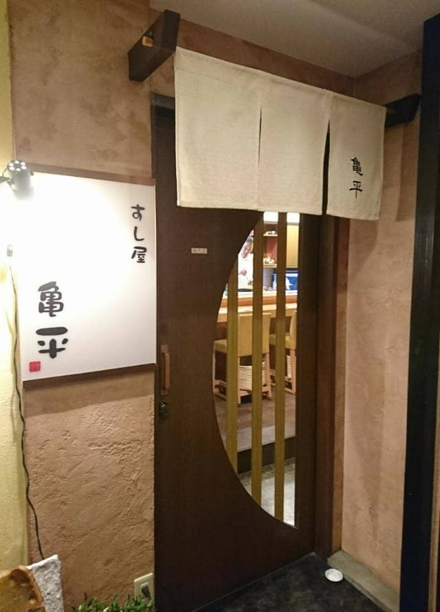 すし屋 亀平 - サブ画像3