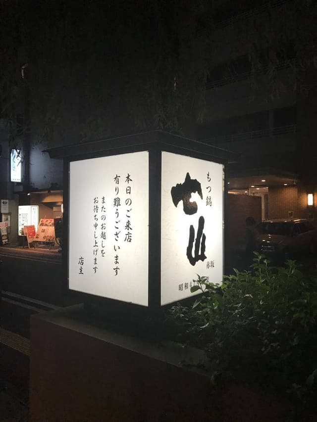 博多もつ鍋 七山 - サブ画像3