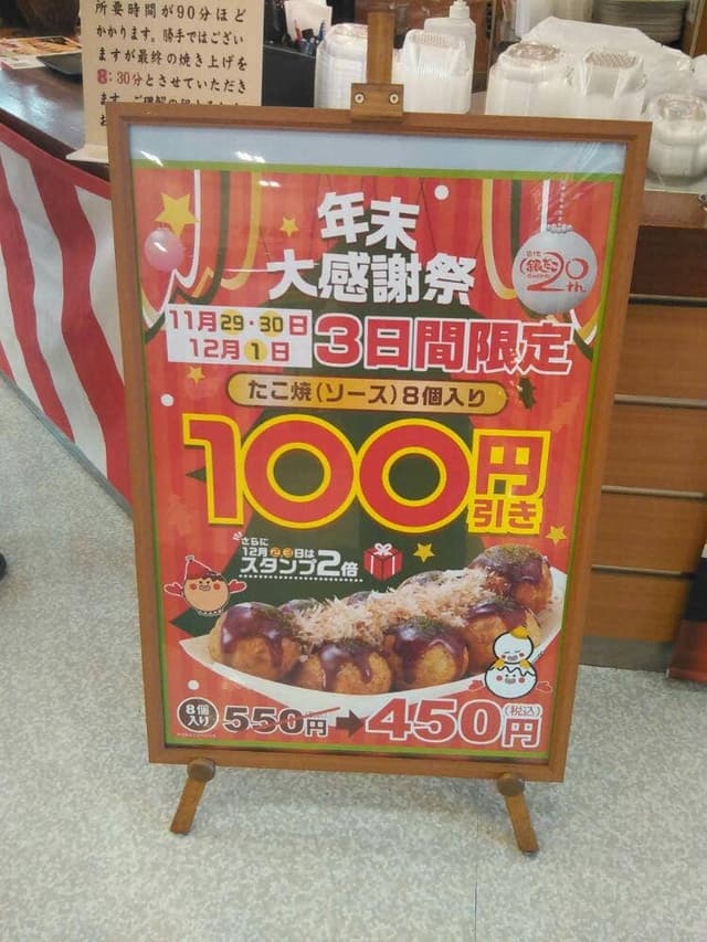 築地銀だこ スーパーアークス菊水店 - サブ画像1