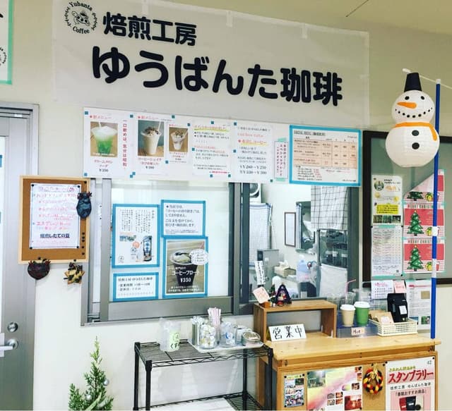焙煎工房 ゆうばんた珈琲 - サブ画像1