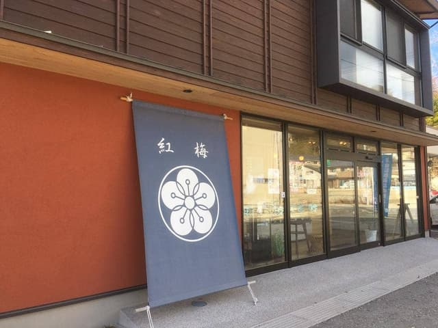紅梅 魚町本店 - サブ画像3
