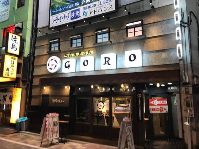 酒場ゴロー 神田駅前店 - サブ画像3