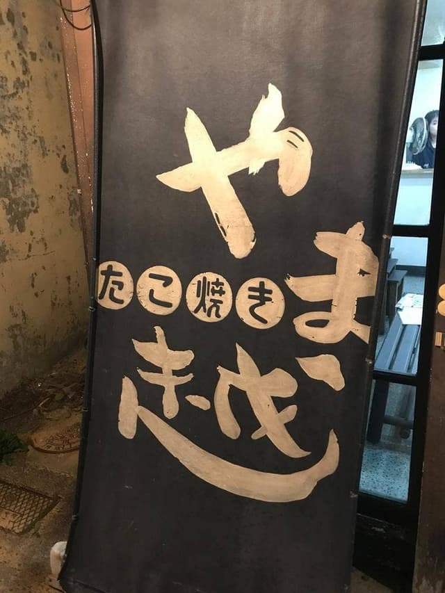 やま越 - サブ画像3