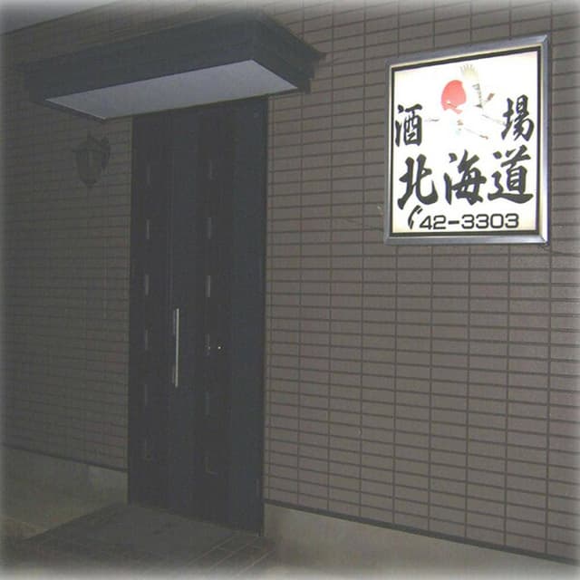 酒場北海道 - サブ画像1