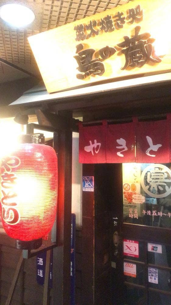 鳥の蔵 南4条店