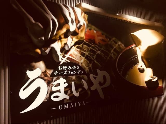 うまいや - サブ画像3