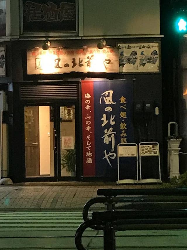 富山の郷土料理と地酒 風の北前や - サブ画像3