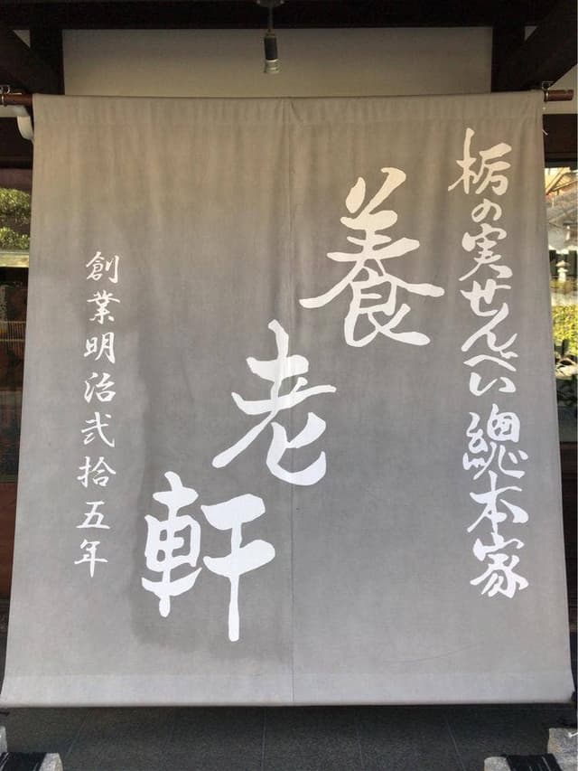 栃の実せんべい総本家 養老軒 - サブ画像1