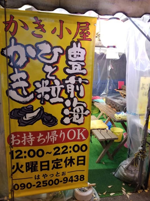 牡蠣小屋 はやっとぉ - サブ画像1