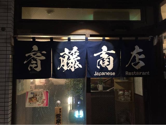 小料理バル 斉藤商店 - サブ画像2