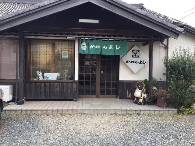 お食事処 かわらよし - サブ画像3