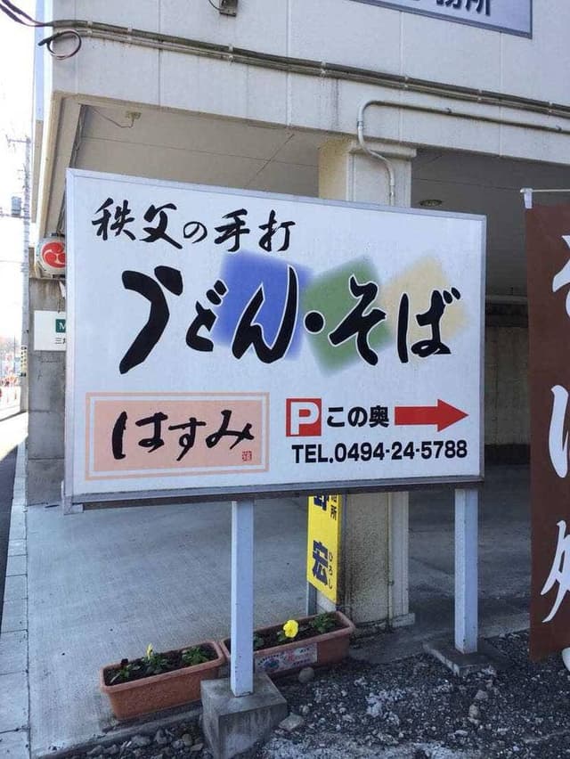 はすみ - サブ画像3