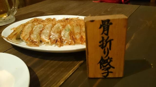 骨折り餃子 貴月 逆瀬川店 - サブ画像1